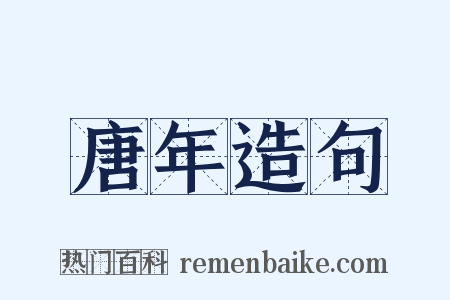 唐年造句是什么意思的图片